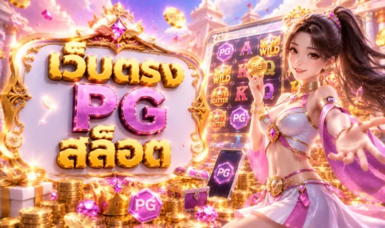 เว็บตรง PG สล็อต