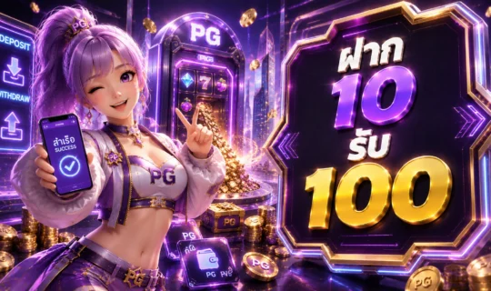 ฝาก 10 รับ 100