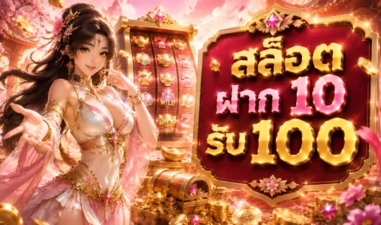 สล็อต ฝาก 10 รับ 100