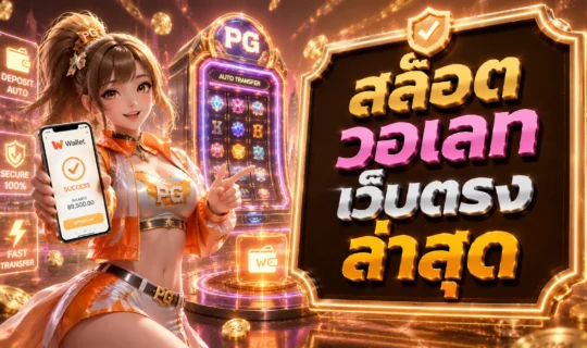 สล็อต วอเลท เว็บตรง ล่าสุด