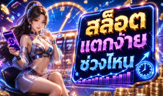 สล็อต แตกง่าย ช่วงไหน