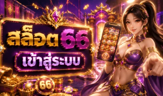 สล็อต66 เข้าสู่ระบบ