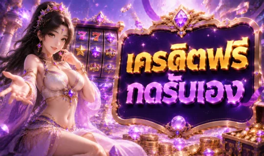 เครดิตฟรี กดรับเอง
