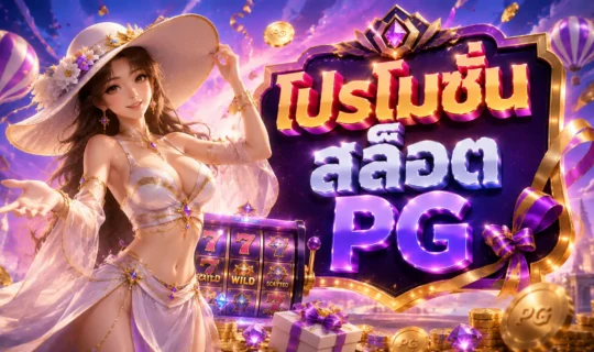 โปรโมชั่นสล็อต PG
