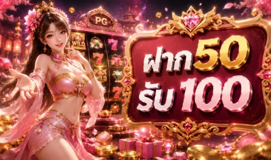 ฝาก 50 รับ 100