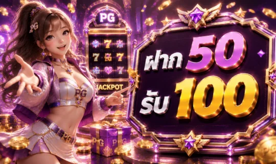 ฝาก 50 รับ 100