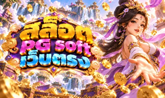 สล็อต pg soft เว็บตรง