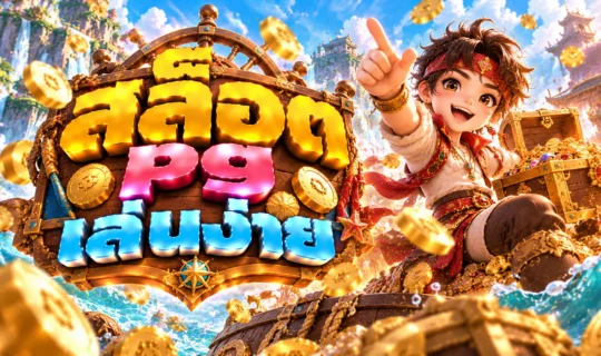 สล็อต pg เล่นง่าย